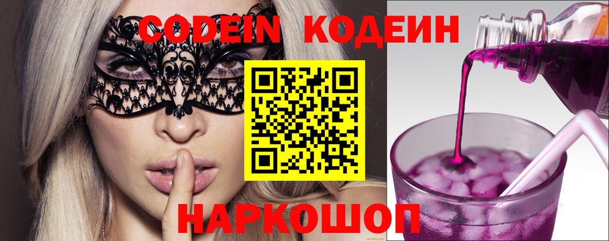 Codein напиток Lean (лин)  Codein Purple Drank  Энгельс 