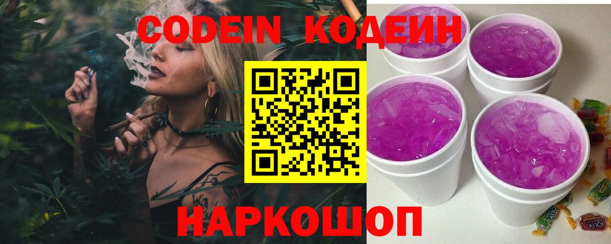 Codein напиток Lean (лин) Энгельс